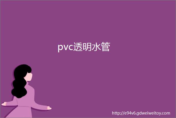 pvc透明水管